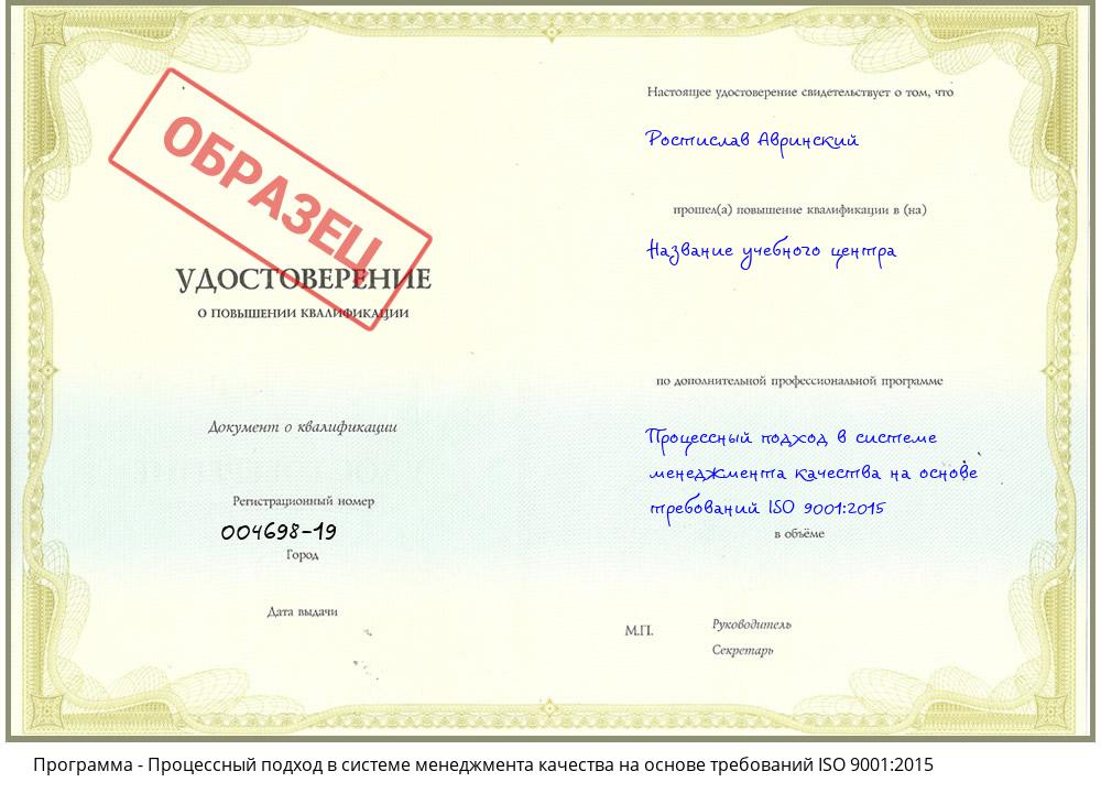 Процессный подход в системе менеджмента качества на основе требований ISO 9001:2015 Екатеринбург
