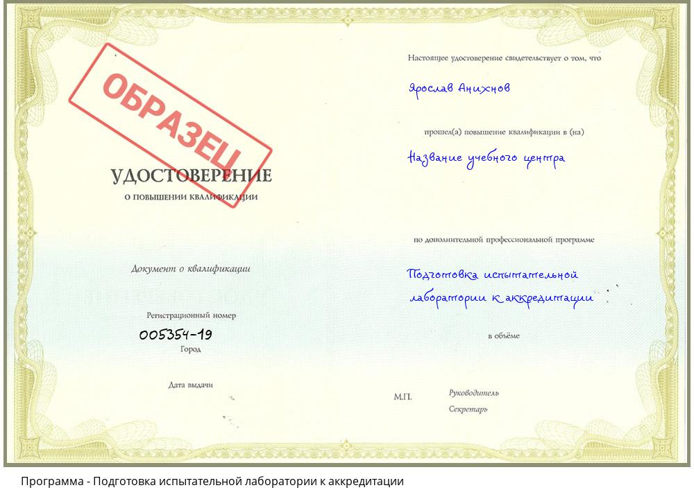 Подготовка испытательной лаборатории к аккредитации Екатеринбург