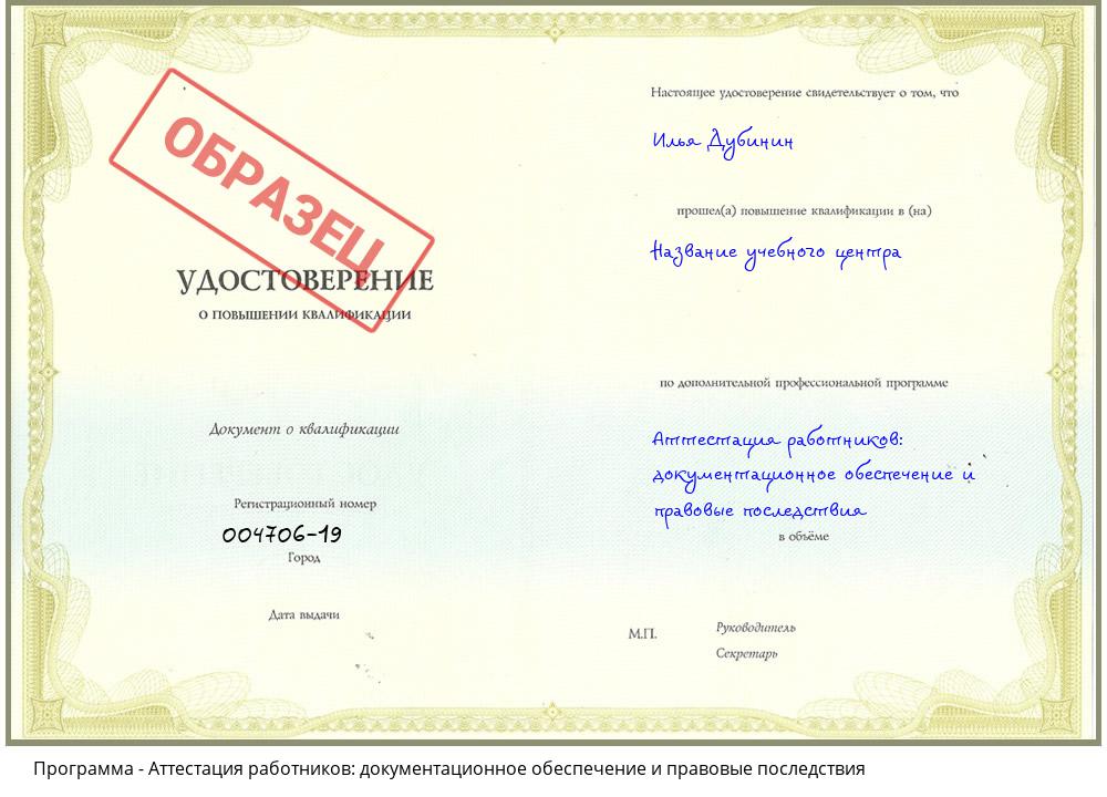 Аттестация работников: документационное обеспечение и правовые последствия Екатеринбург