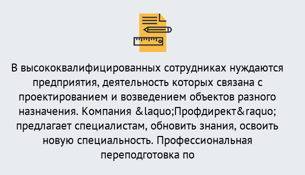 Почему нужно обратиться к нам? Екатеринбург Профессиональная переподготовка по направлению «Строительство» в Екатеринбург