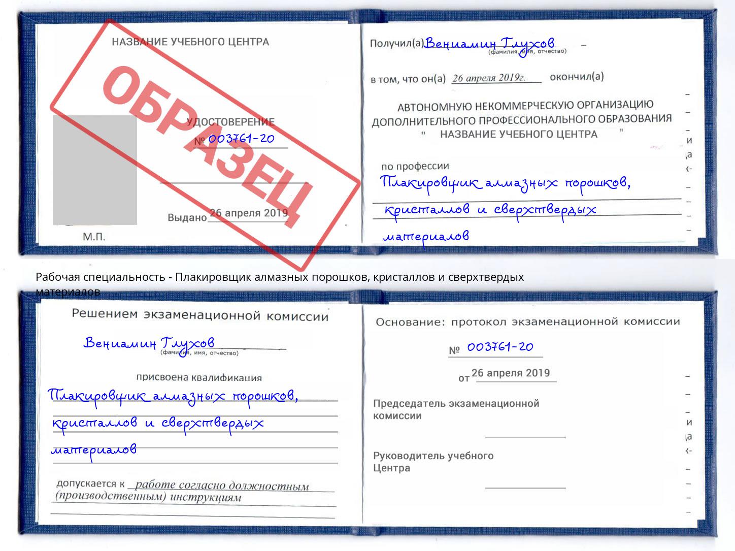 Плакировщик алмазных порошков, кристаллов и сверхтвердых материалов Екатеринбург