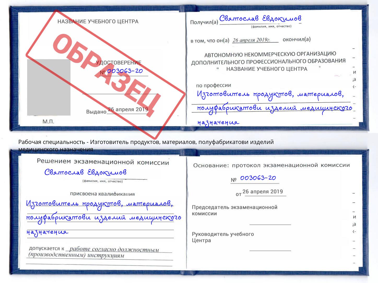 Изготовитель продуктов, материалов, полуфабрикатови изделий медицинского назначения Екатеринбург