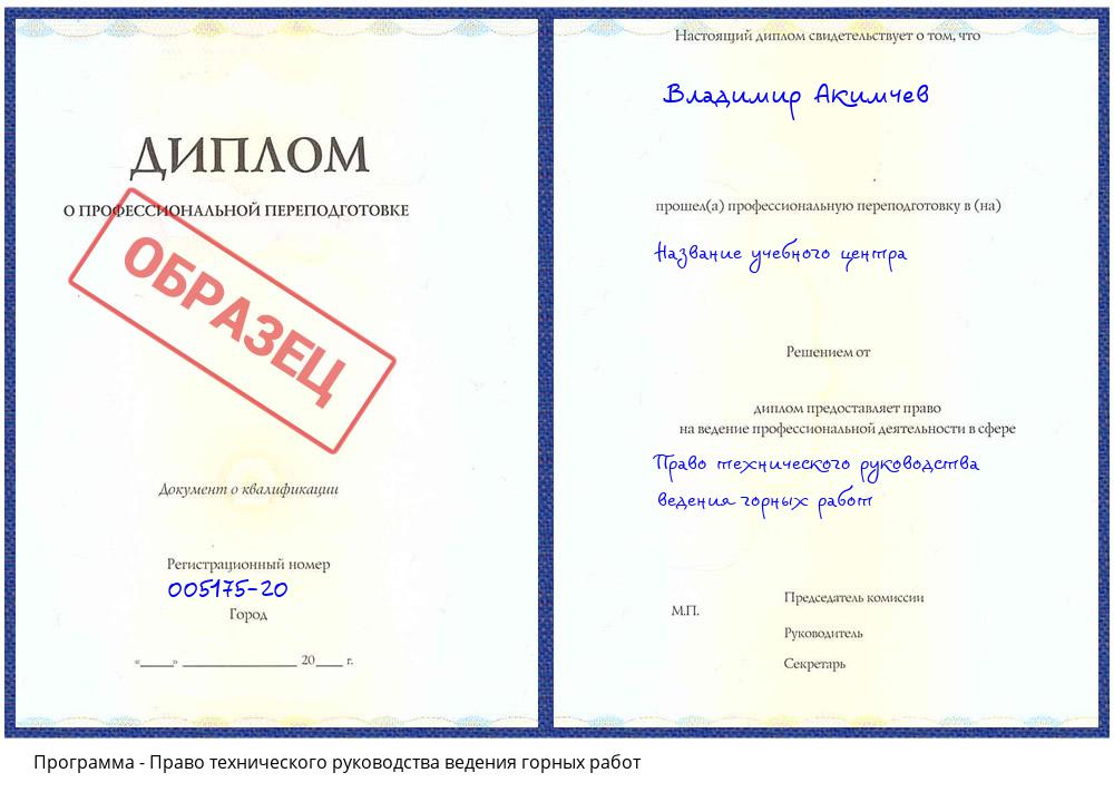 Право технического руководства ведения горных работ Екатеринбург