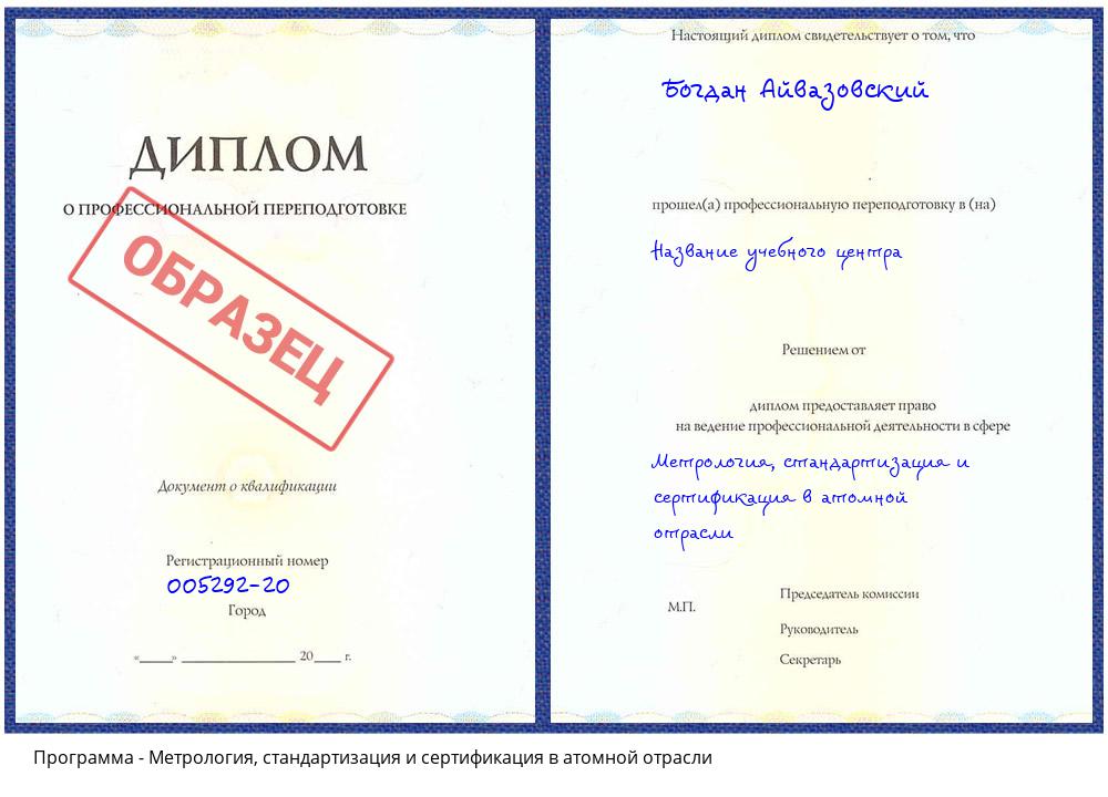 Метрология, стандартизация и сертификация в атомной отрасли Екатеринбург