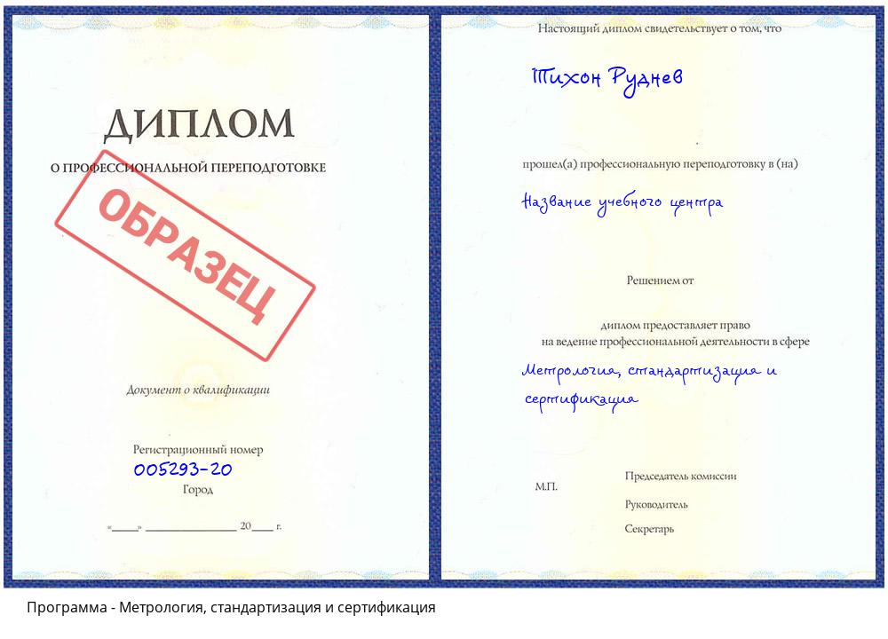 Метрология, стандартизация и сертификация Екатеринбург