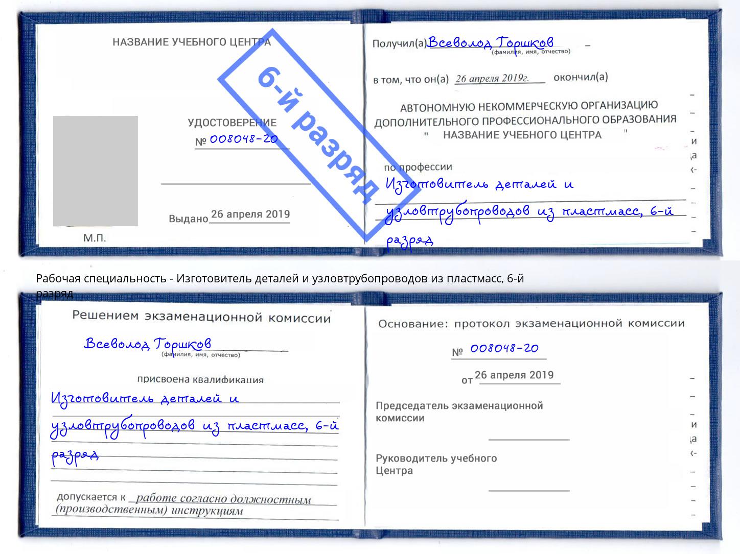 корочка 6-й разряд Изготовитель деталей и узловтрубопроводов из пластмасс Екатеринбург