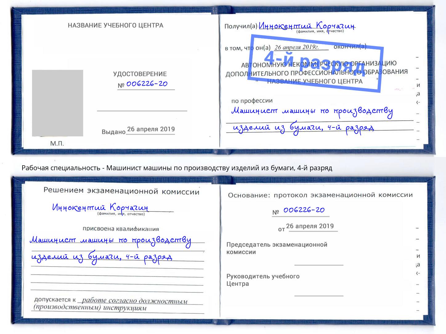 корочка 4-й разряд Машинист машины по производству изделий из бумаги Екатеринбург