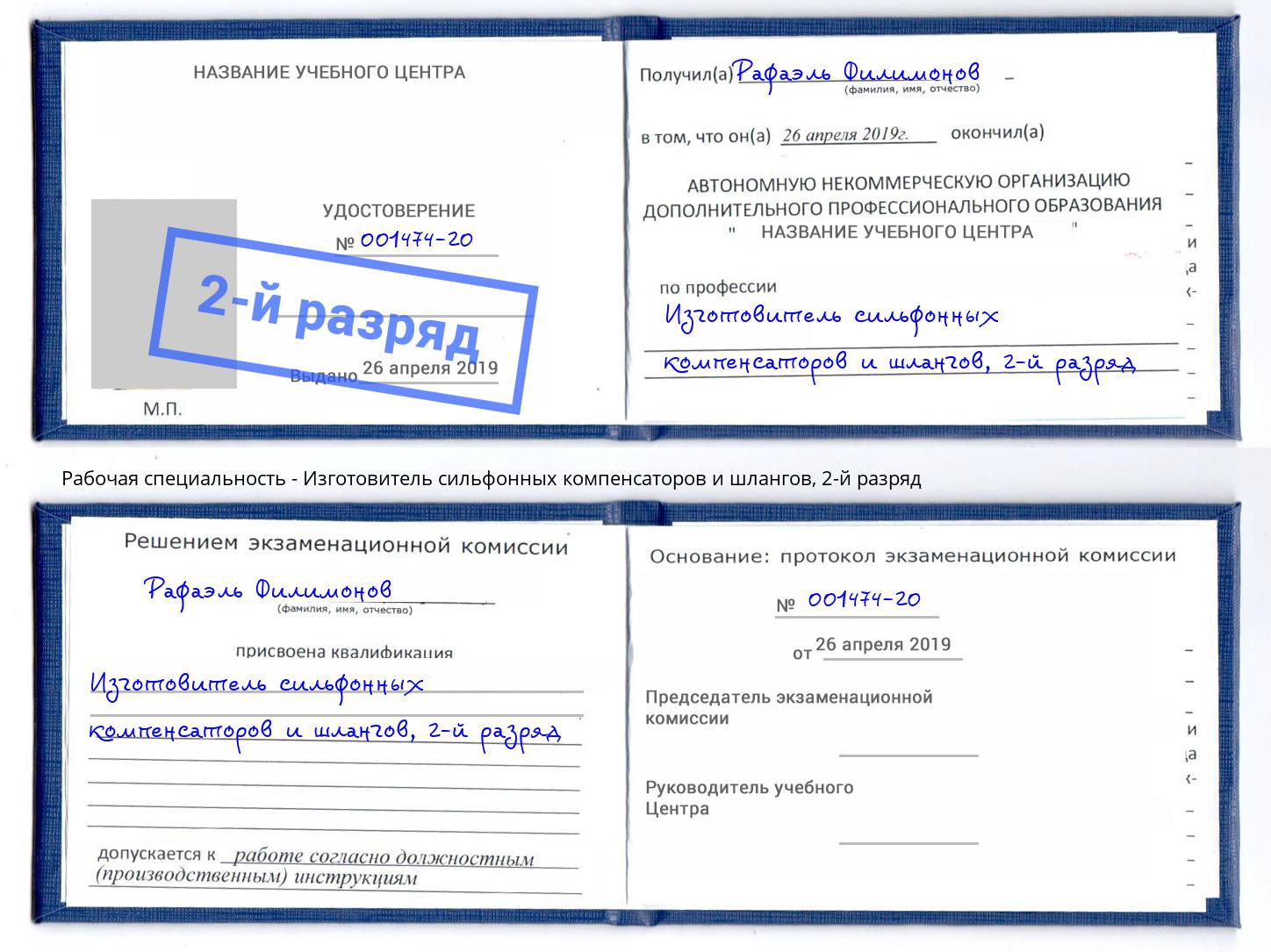 корочка 2-й разряд Изготовитель сильфонных компенсаторов и шлангов Екатеринбург