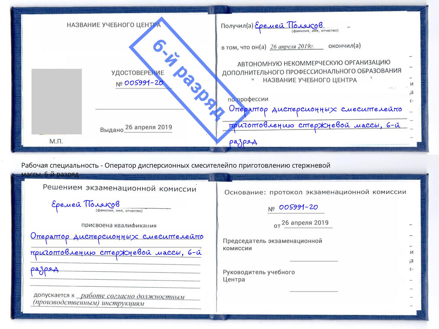 корочка 6-й разряд Оператор дисперсионных смесителейпо приготовлению стержневой массы Екатеринбург