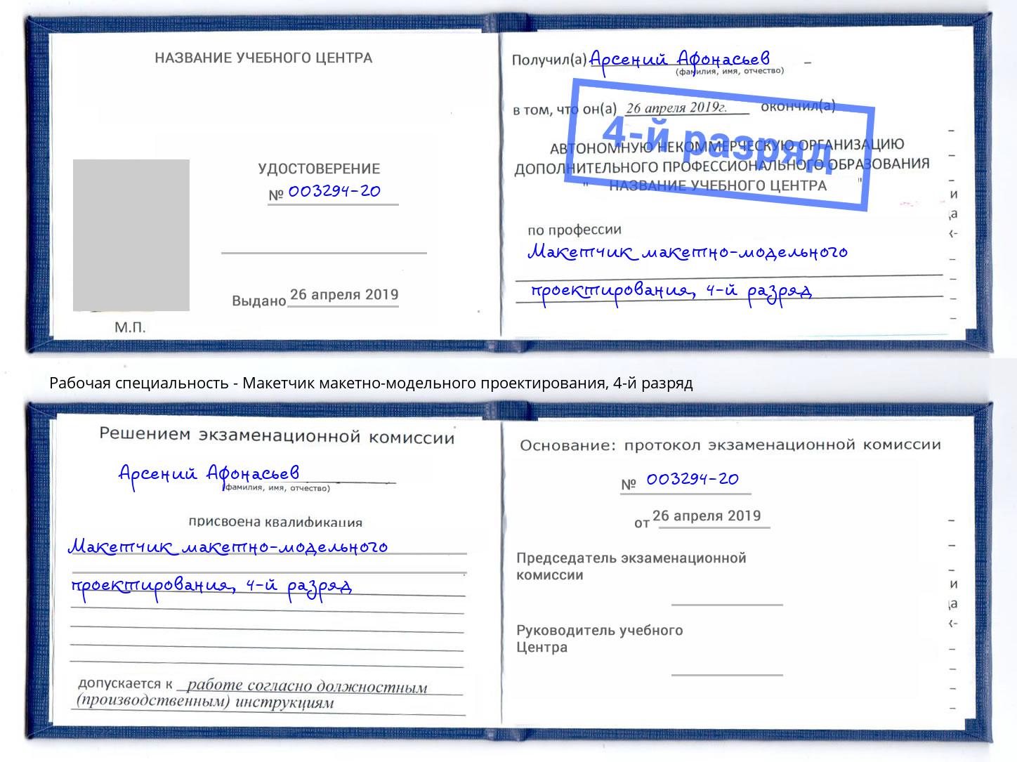 корочка 4-й разряд Макетчик макетно-модельного проектирования Екатеринбург