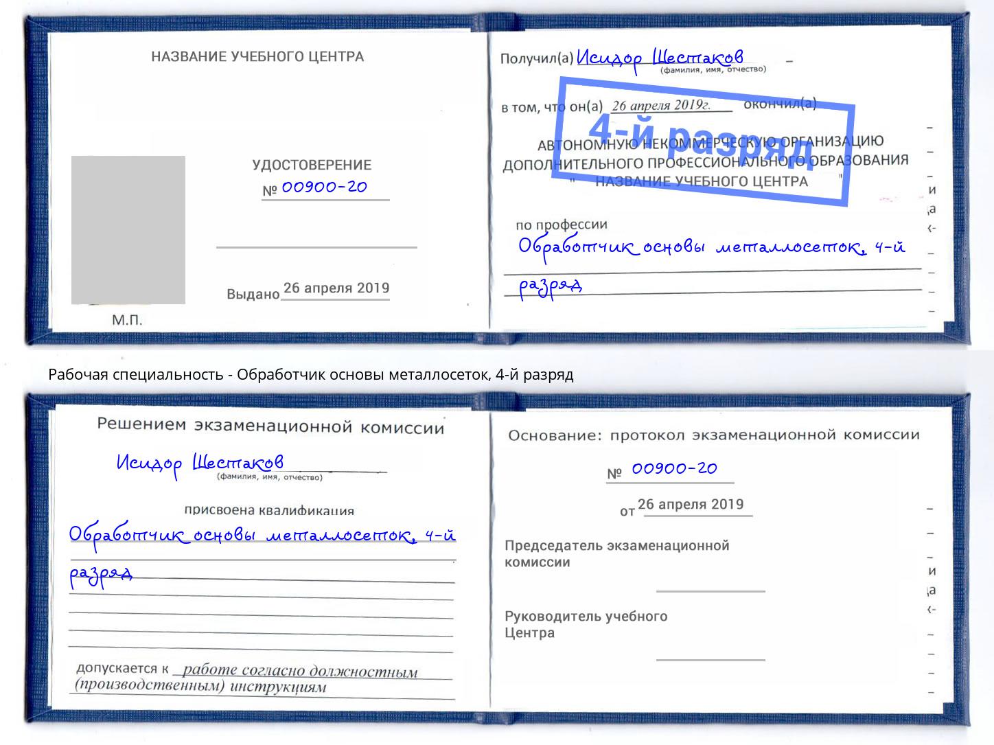 корочка 4-й разряд Обработчик основы металлосеток Екатеринбург