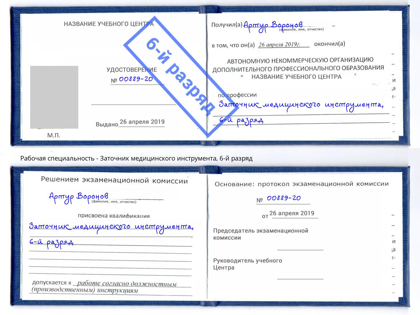 корочка 6-й разряд Заточник медицинского инструмента Екатеринбург