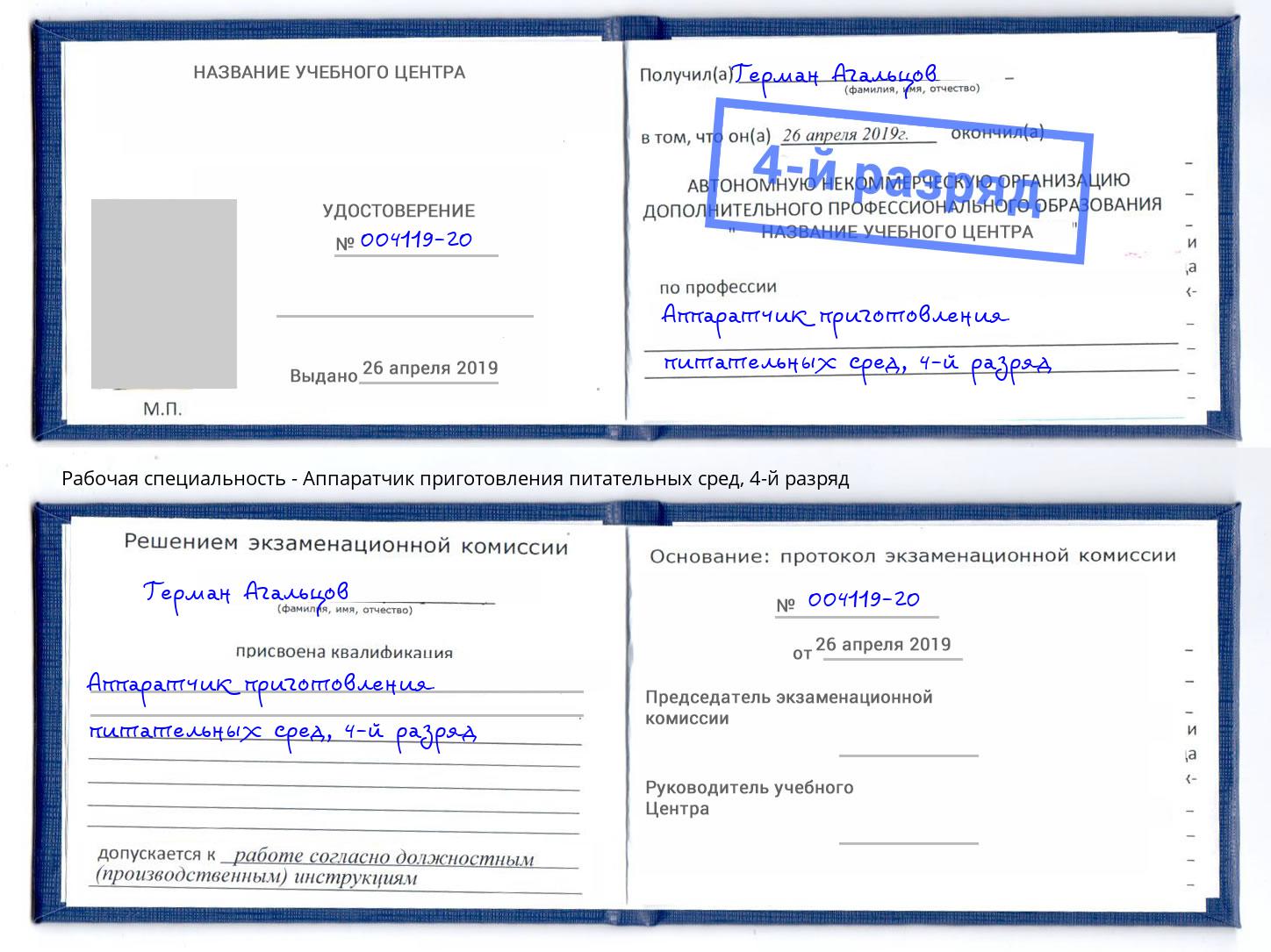 корочка 4-й разряд Аппаратчик приготовления питательных сред Екатеринбург