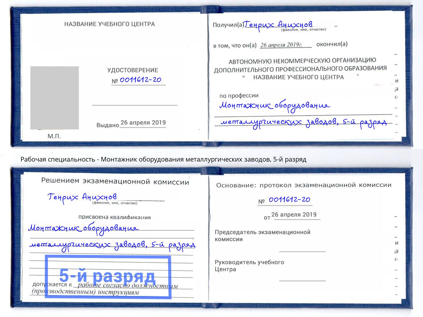 корочка 5-й разряд Монтажник оборудования металлургических заводов Екатеринбург