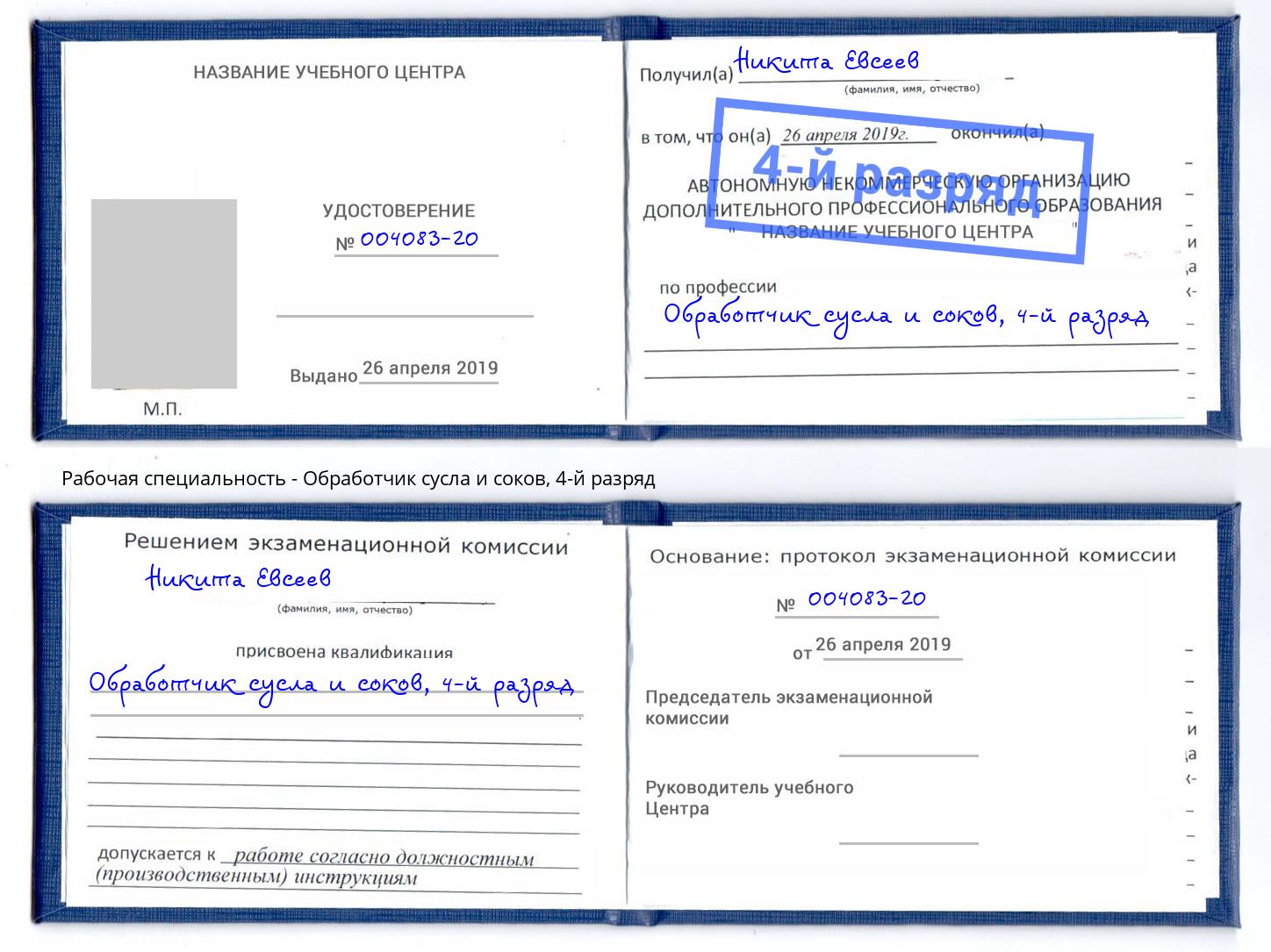 корочка 4-й разряд Обработчик сусла и соков Екатеринбург