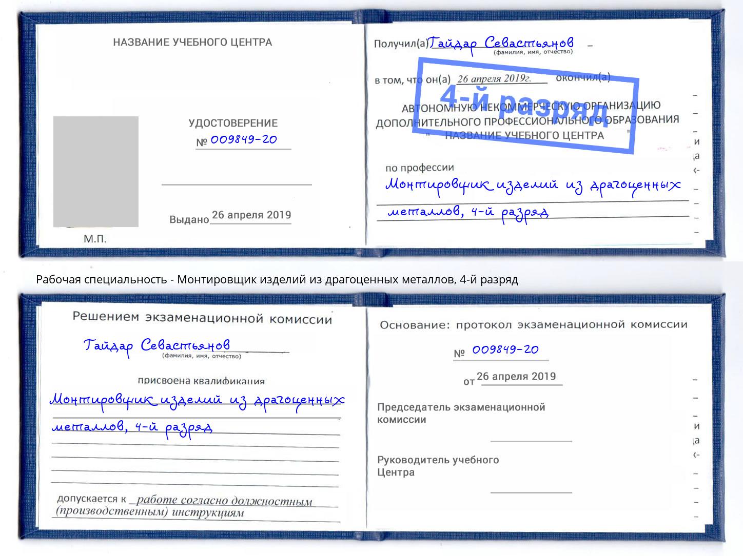 корочка 4-й разряд Монтировщик изделий из драгоценных металлов Екатеринбург