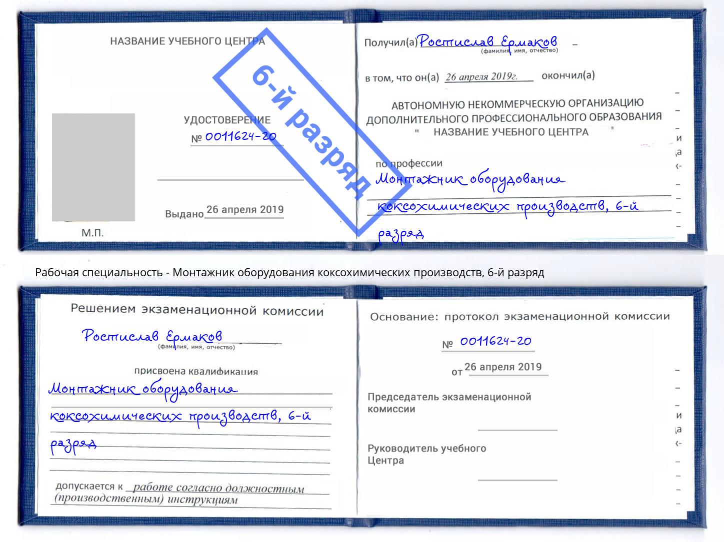 корочка 6-й разряд Монтажник оборудования коксохимических производств Екатеринбург