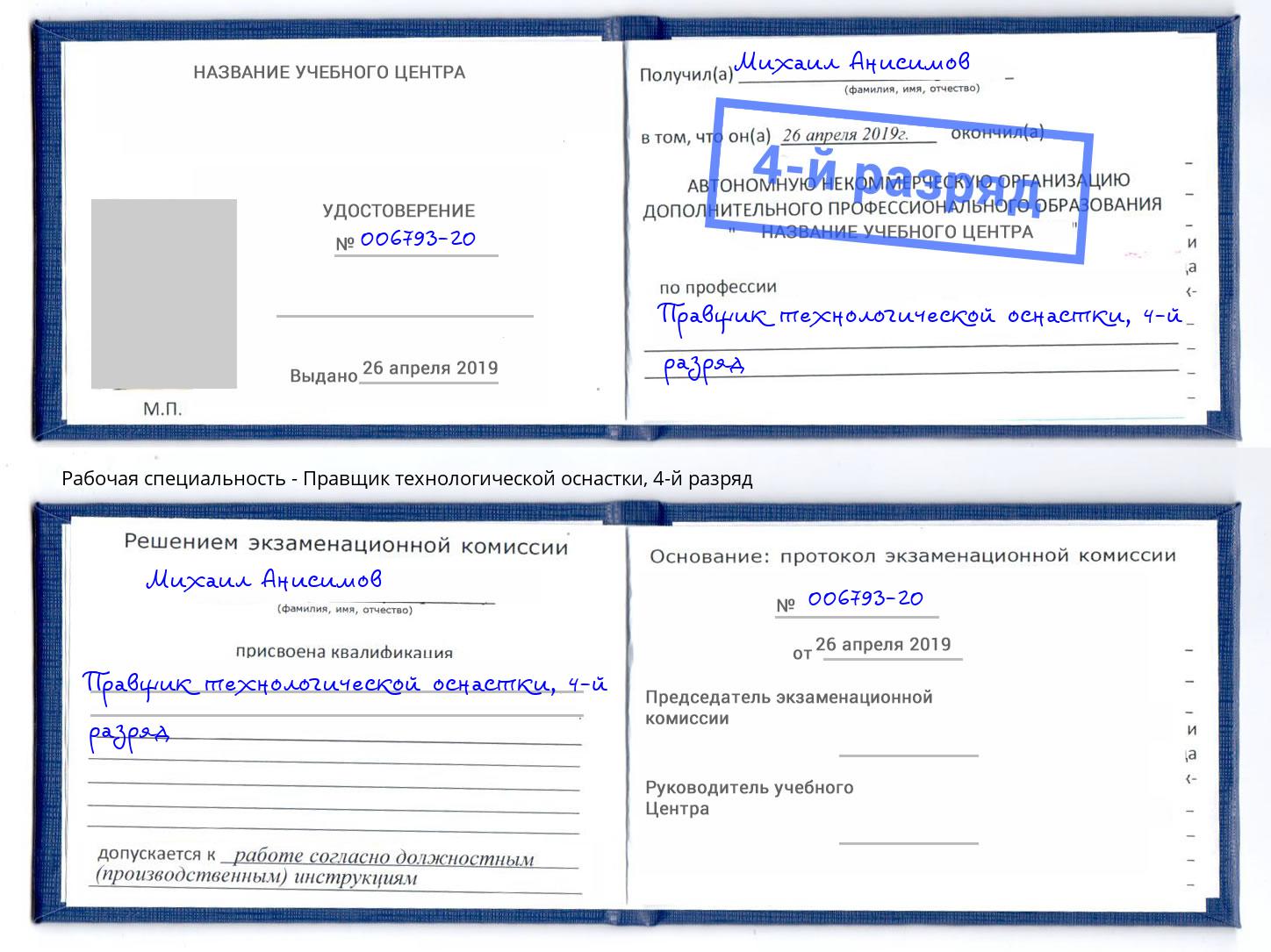 корочка 4-й разряд Правщик технологической оснастки Екатеринбург