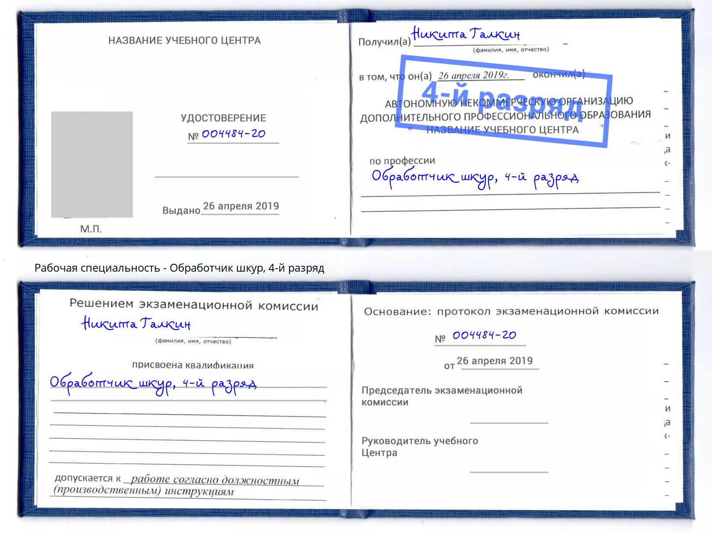 корочка 4-й разряд Обработчик шкур Екатеринбург