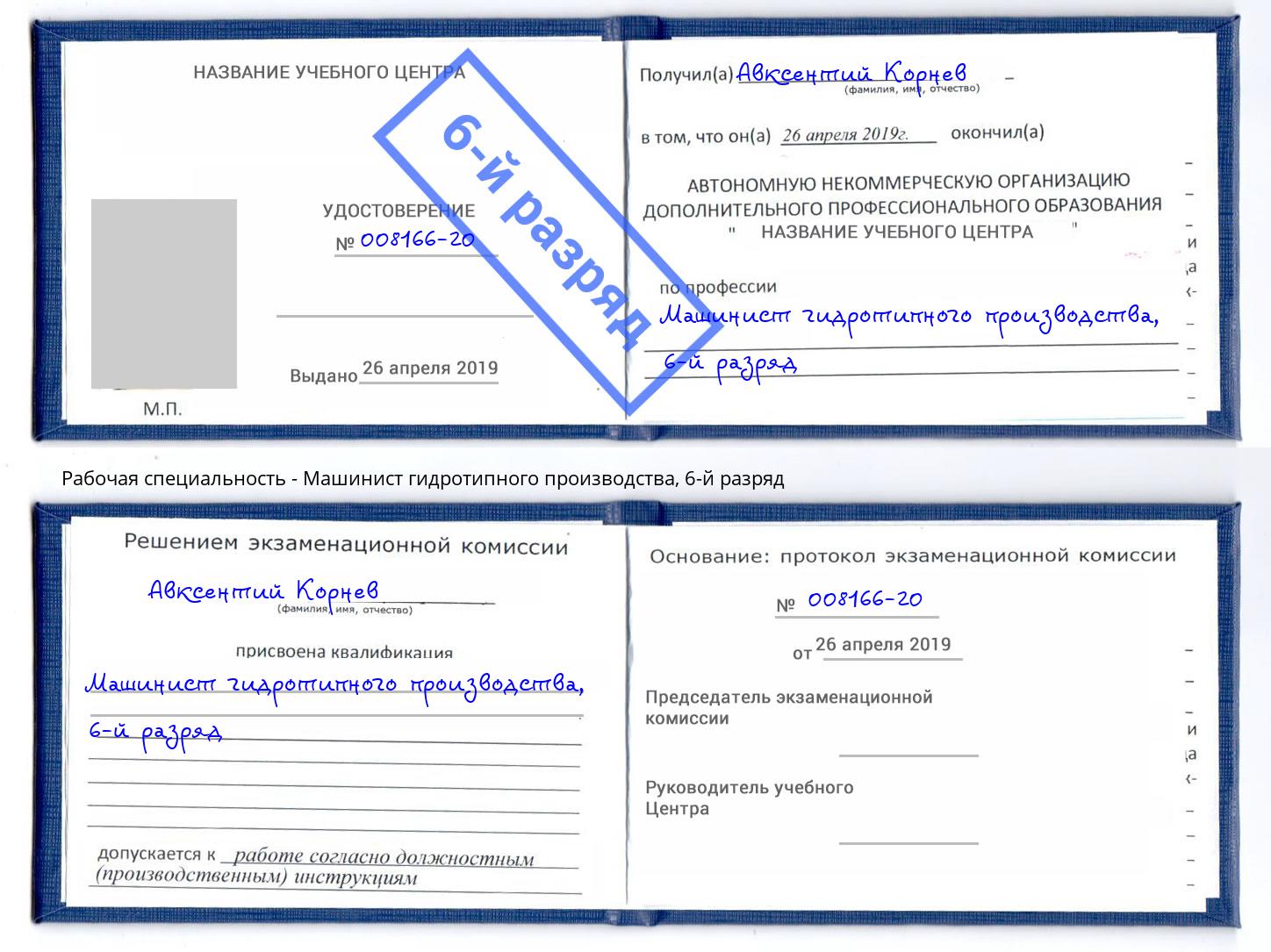 корочка 6-й разряд Машинист гидротипного производства Екатеринбург