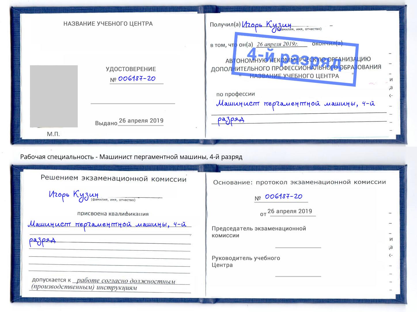 корочка 4-й разряд Машинист пергаментной машины Екатеринбург