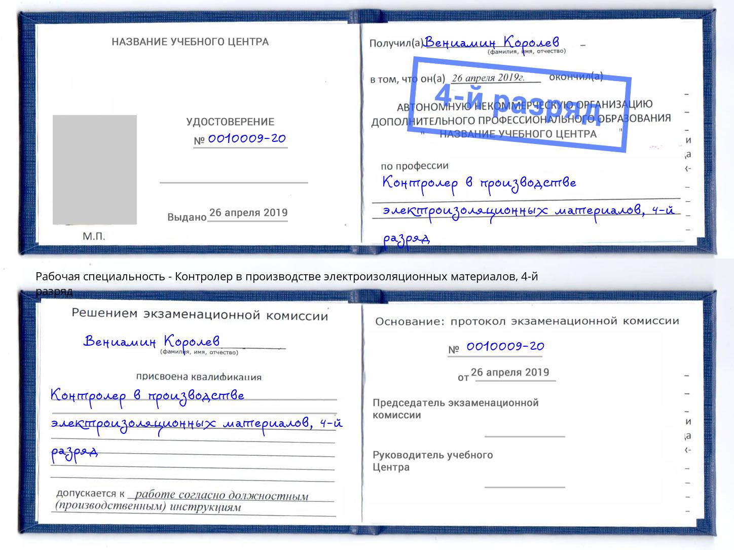 корочка 4-й разряд Контролер в производстве электроизоляционных материалов Екатеринбург