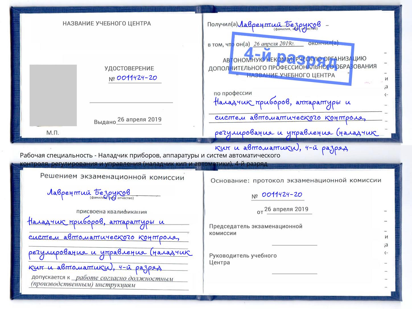 корочка 4-й разряд Наладчик приборов, аппаратуры и систем автоматического контроля, регулирования и управления (наладчик кип и автоматики) Екатеринбург