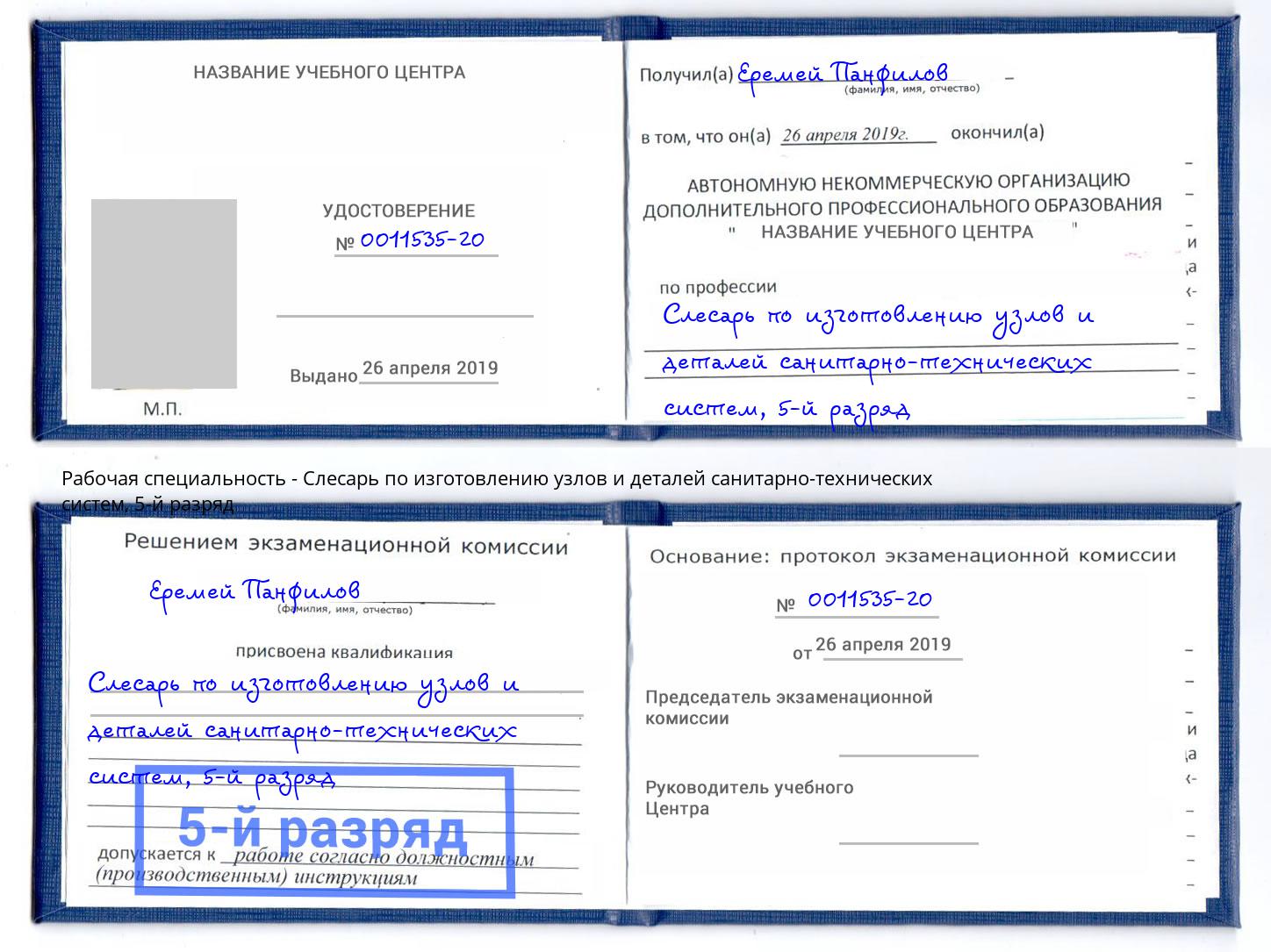 корочка 5-й разряд Слесарь по изготовлению узлов и деталей санитарно-технических систем Екатеринбург