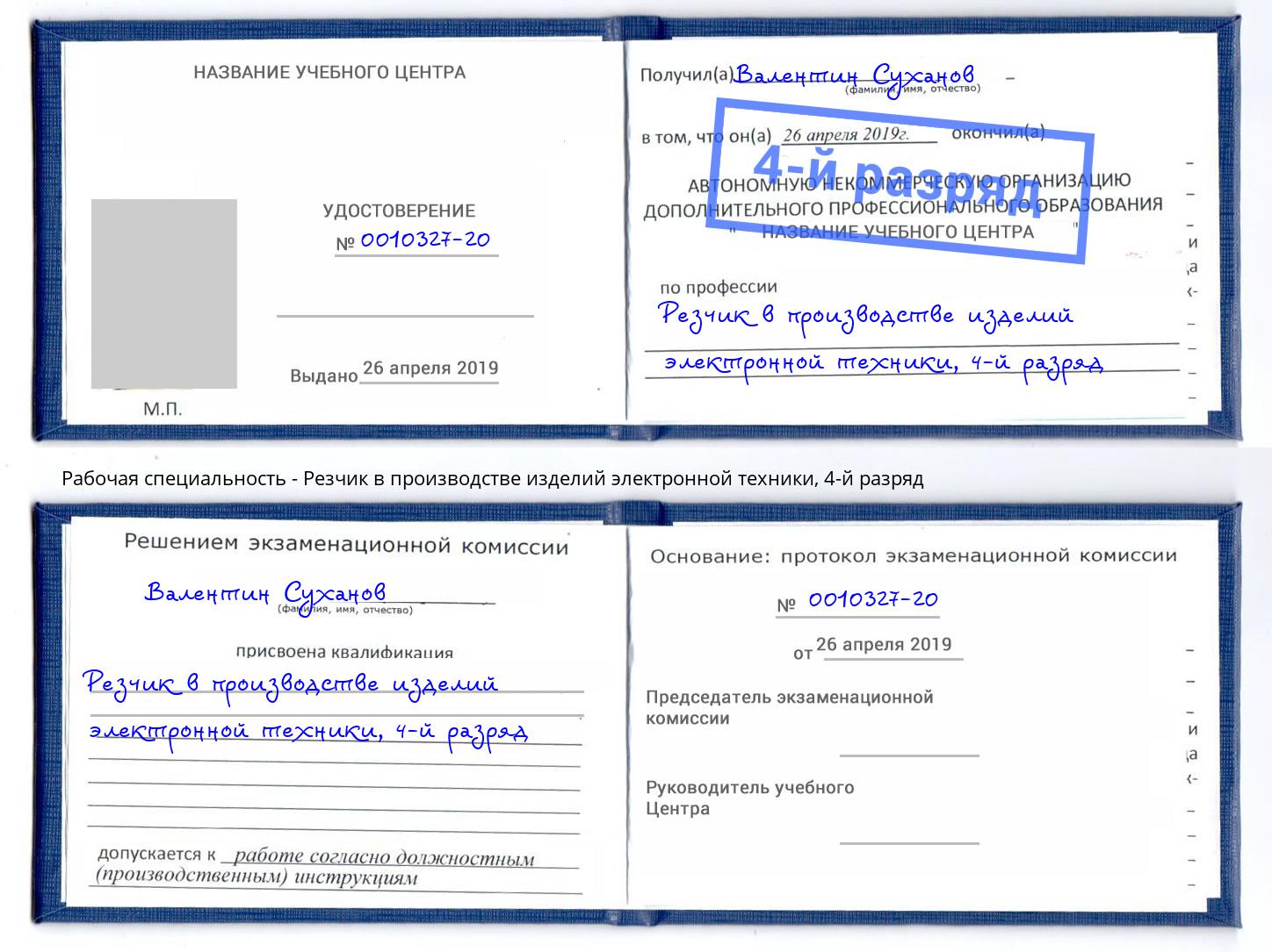 корочка 4-й разряд Резчик в производстве изделий электронной техники Екатеринбург