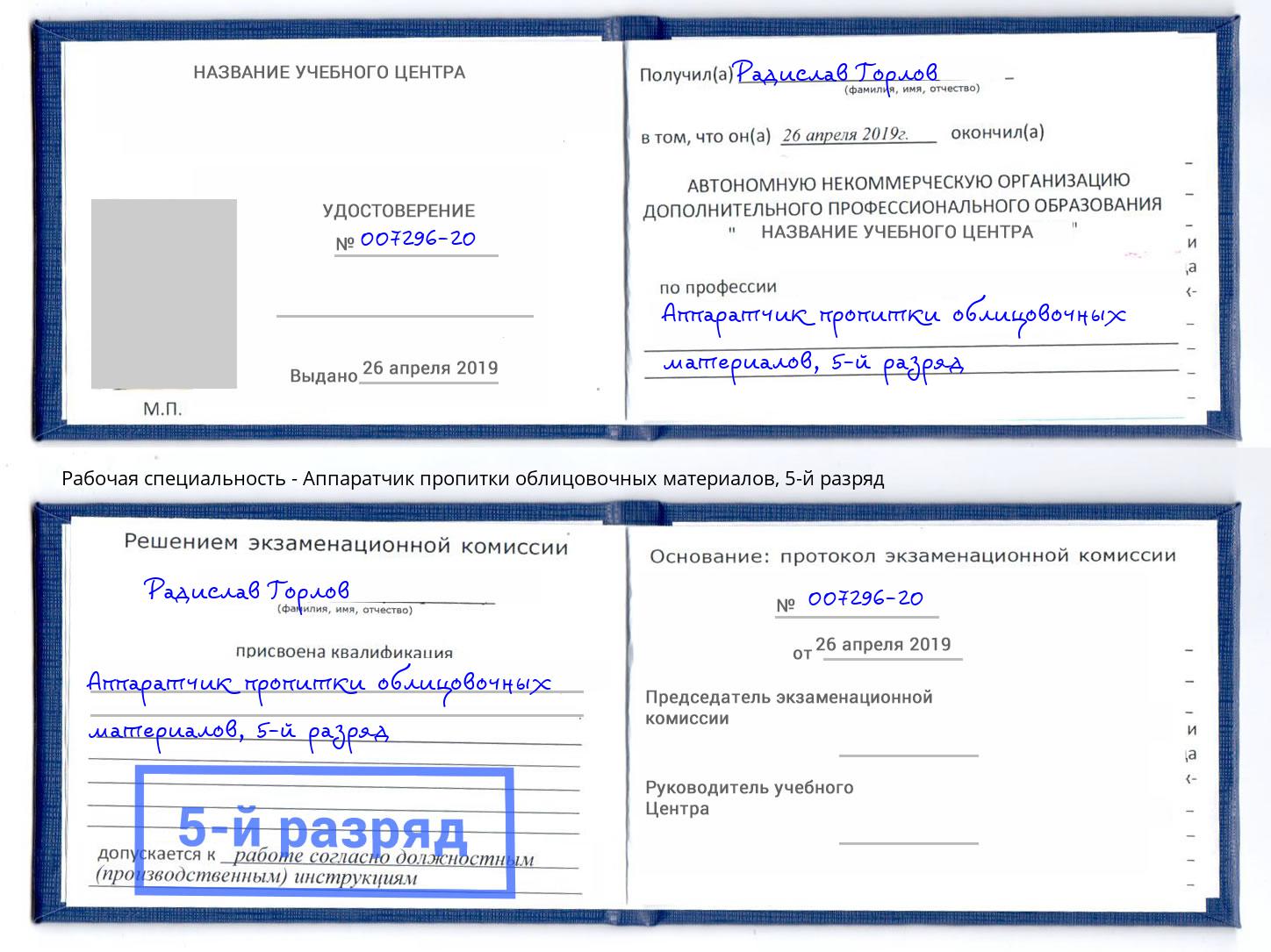 корочка 5-й разряд Аппаратчик пропитки облицовочных материалов Екатеринбург