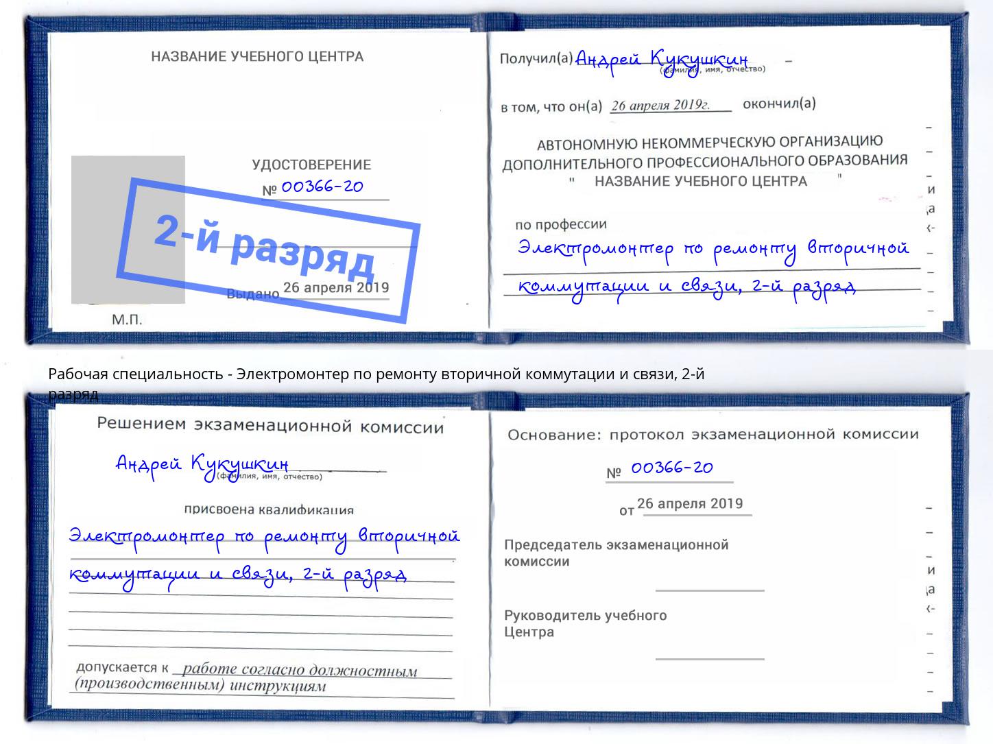 корочка 2-й разряд Электромонтер по ремонту вторичной коммутации и связи Екатеринбург