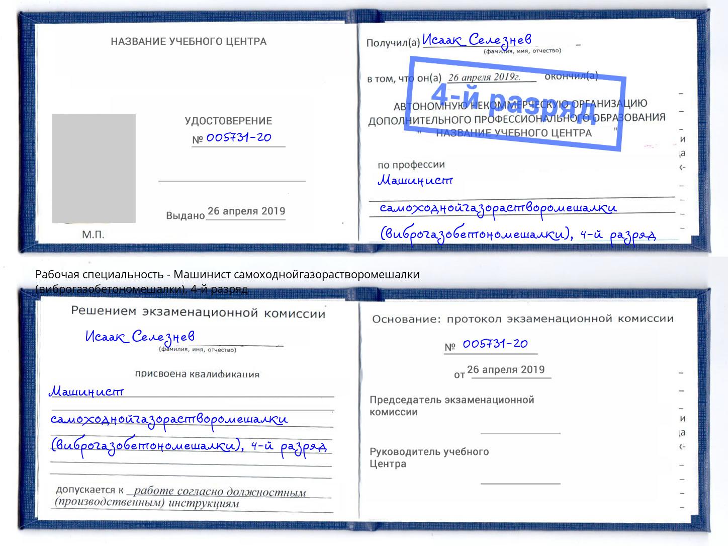 корочка 4-й разряд Машинист самоходнойгазорастворомешалки (виброгазобетономешалки) Екатеринбург