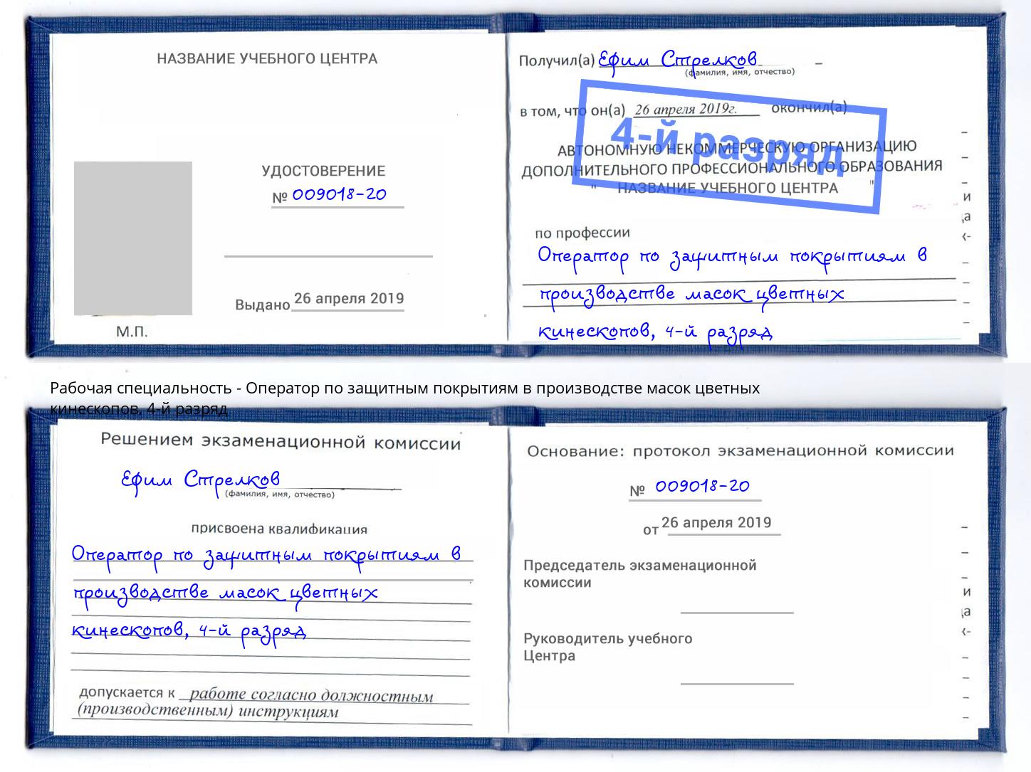 корочка 4-й разряд Оператор по защитным покрытиям в производстве масок цветных кинескопов Екатеринбург