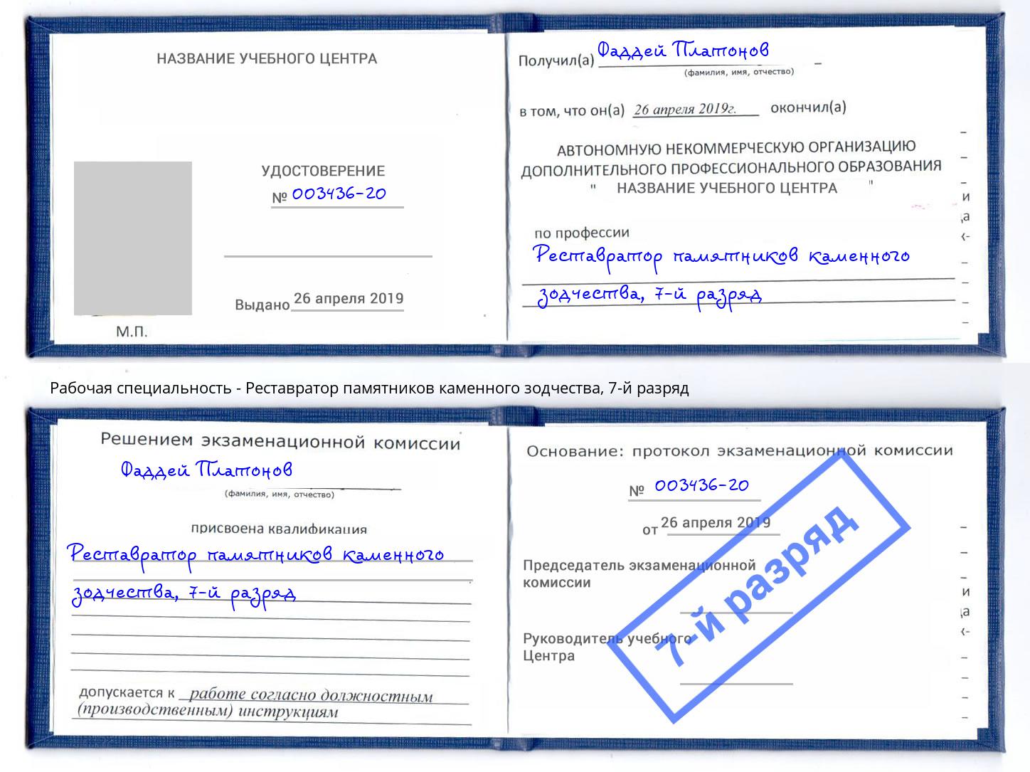 корочка 7-й разряд Реставратор памятников каменного зодчества Екатеринбург