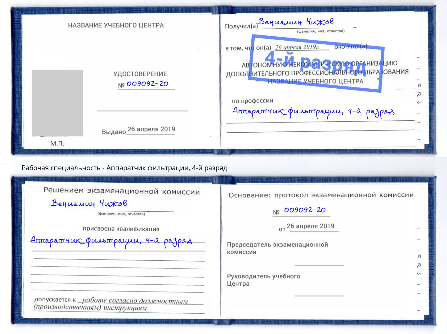 корочка 4-й разряд Аппаратчик фильтрации Екатеринбург