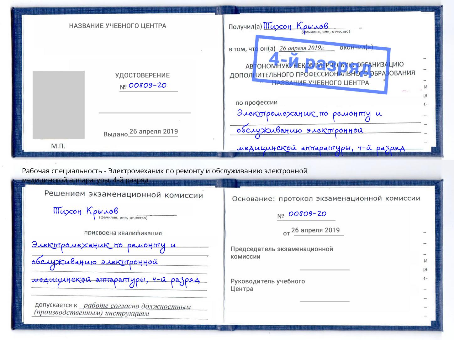 корочка 4-й разряд Электромеханик по ремонту и обслуживанию электронной медицинской аппаратуры Екатеринбург