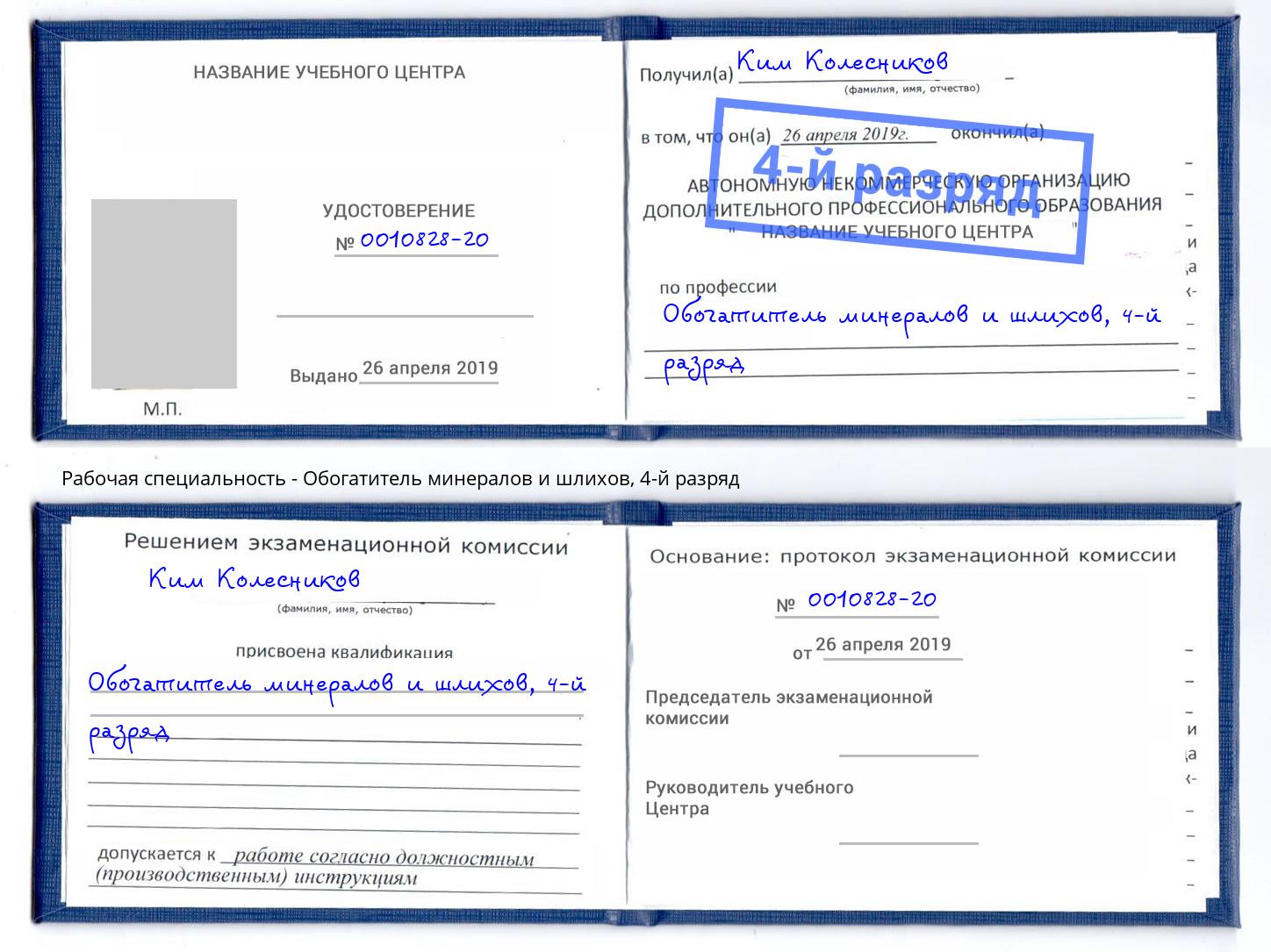 корочка 4-й разряд Обогатитель минералов и шлихов Екатеринбург