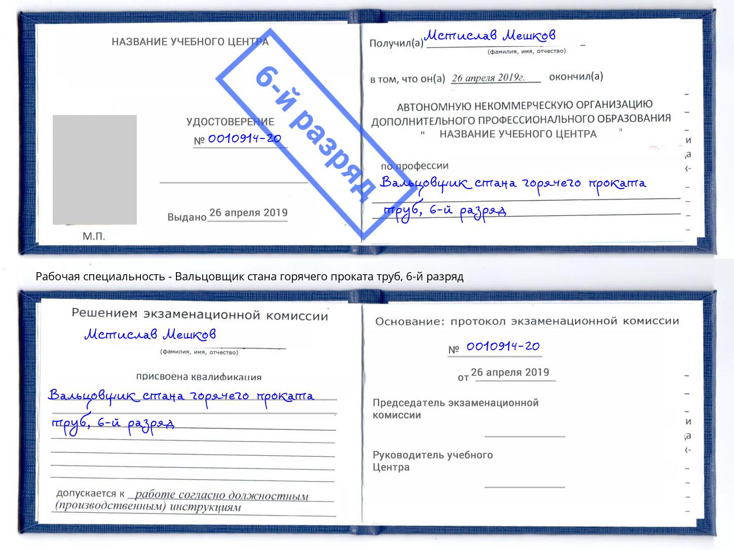 корочка 6-й разряд Вальцовщик стана горячего проката труб Екатеринбург