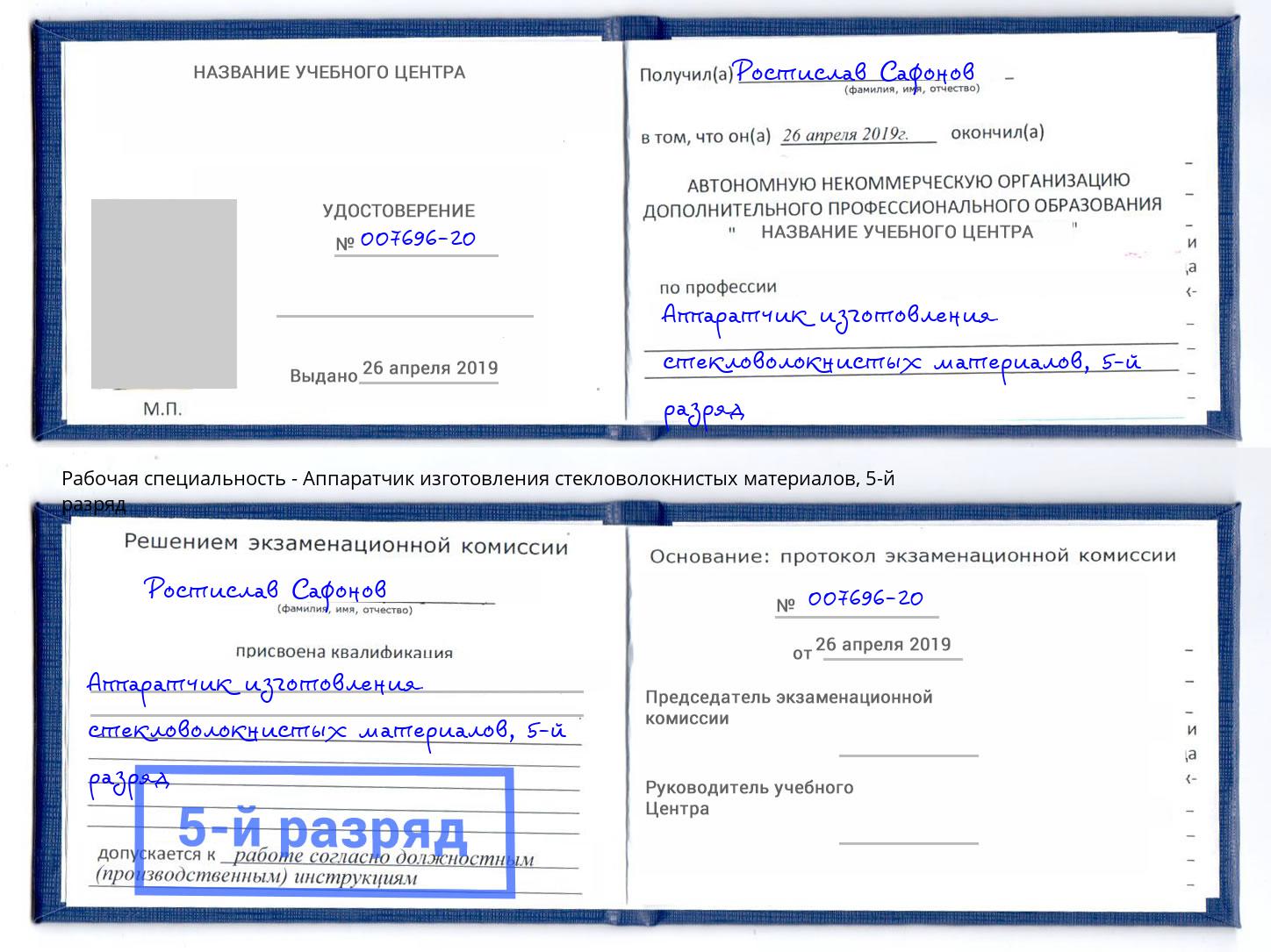 корочка 5-й разряд Аппаратчик изготовления стекловолокнистых материалов Екатеринбург