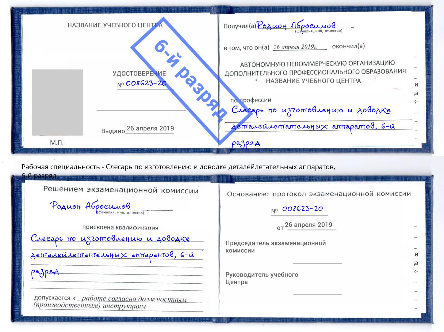 корочка 6-й разряд Слесарь по изготовлению и доводке деталейлетательных аппаратов Екатеринбург