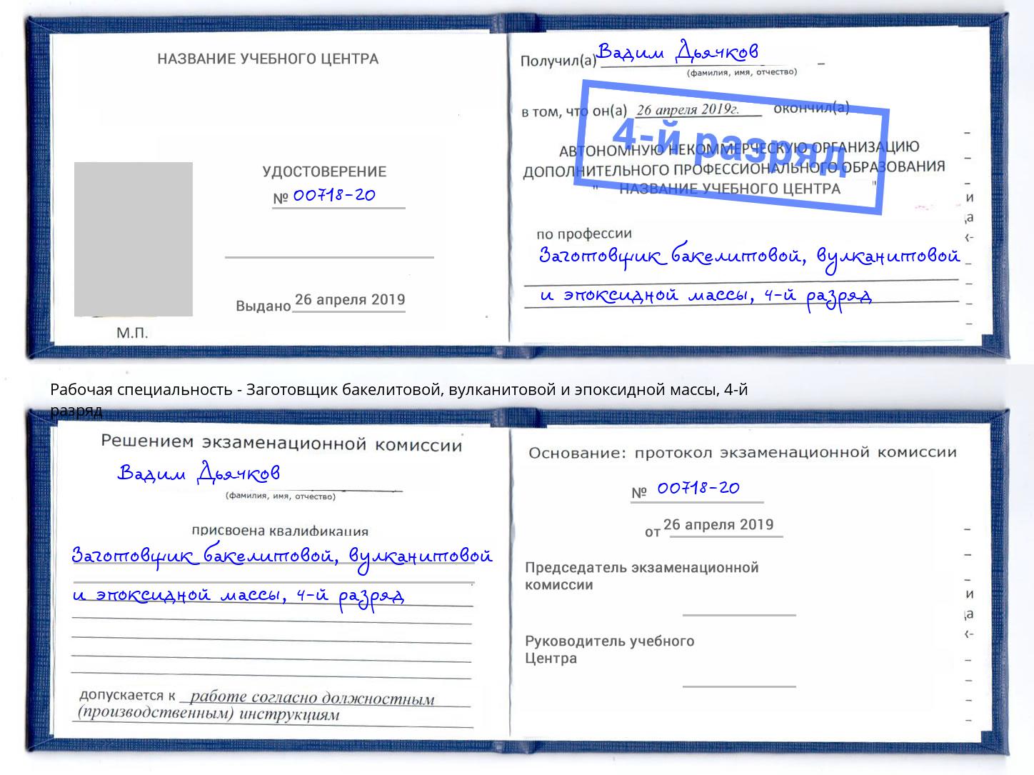 корочка 4-й разряд Заготовщик бакелитовой, вулканитовой и эпоксидной массы Екатеринбург