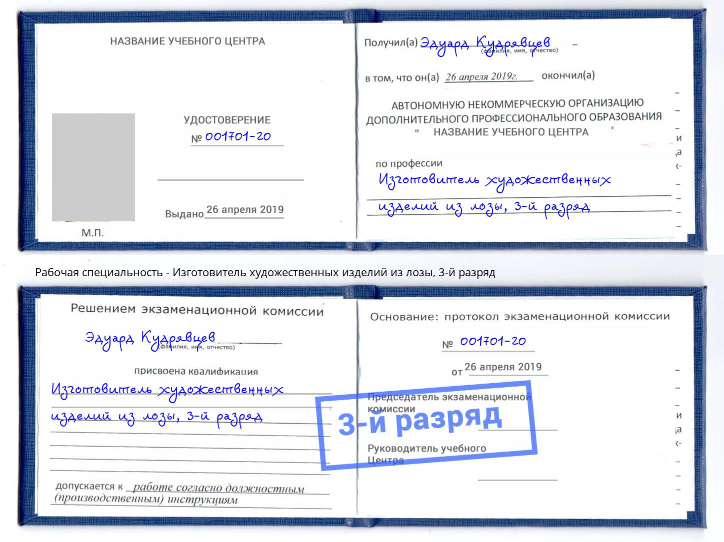 корочка 3-й разряд Изготовитель художественных изделий из лозы Екатеринбург