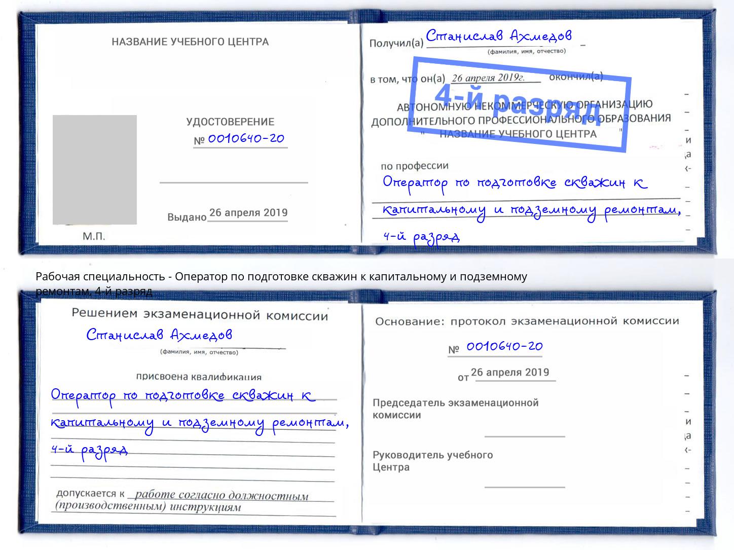 корочка 4-й разряд Оператор по подготовке скважин к капитальному и подземному ремонтам Екатеринбург