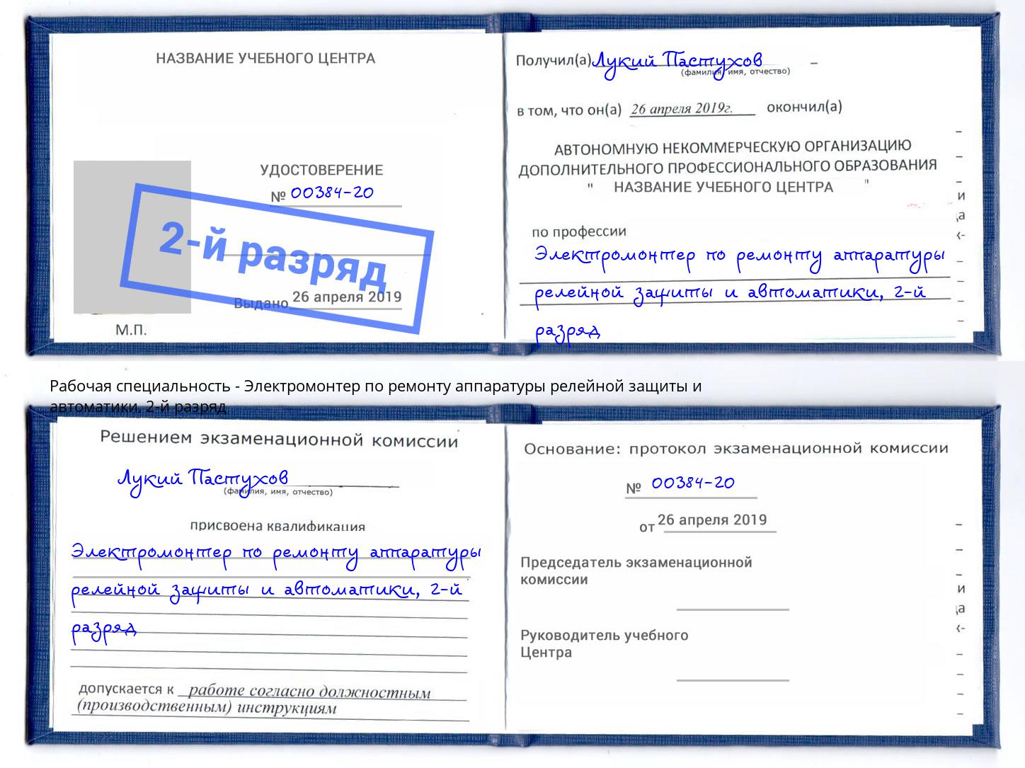 корочка 2-й разряд Электромонтер по ремонту аппаратуры релейной защиты и автоматики Екатеринбург