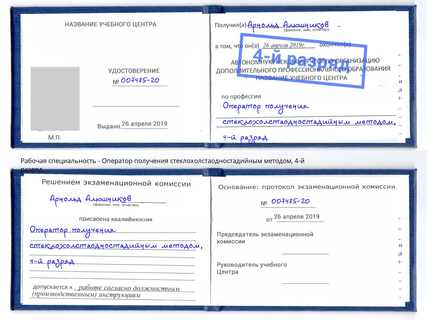 корочка 4-й разряд Оператор получения стеклохолстаодностадийным методом Екатеринбург