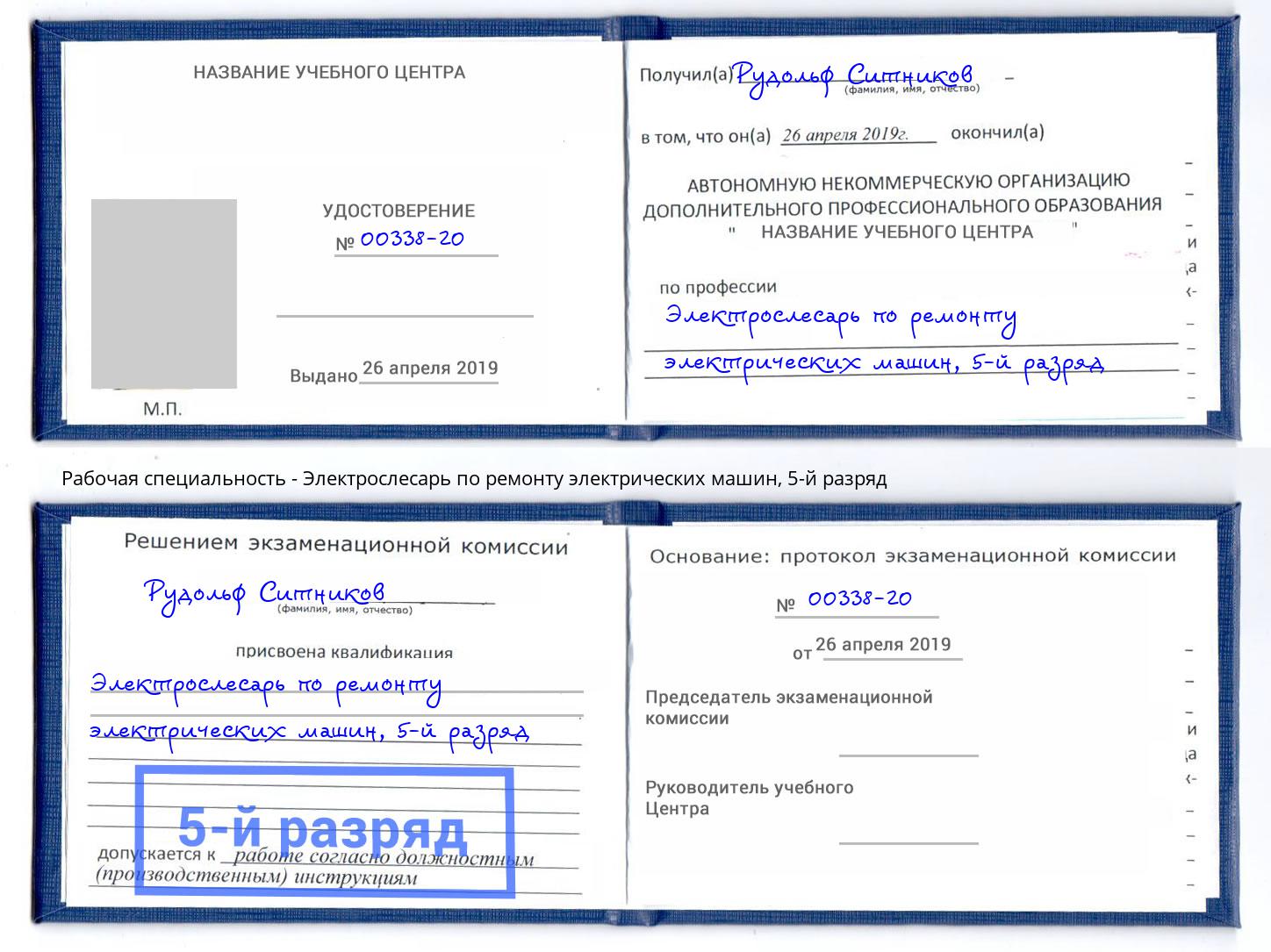 корочка 5-й разряд Электрослесарь по ремонту электрических машин Екатеринбург