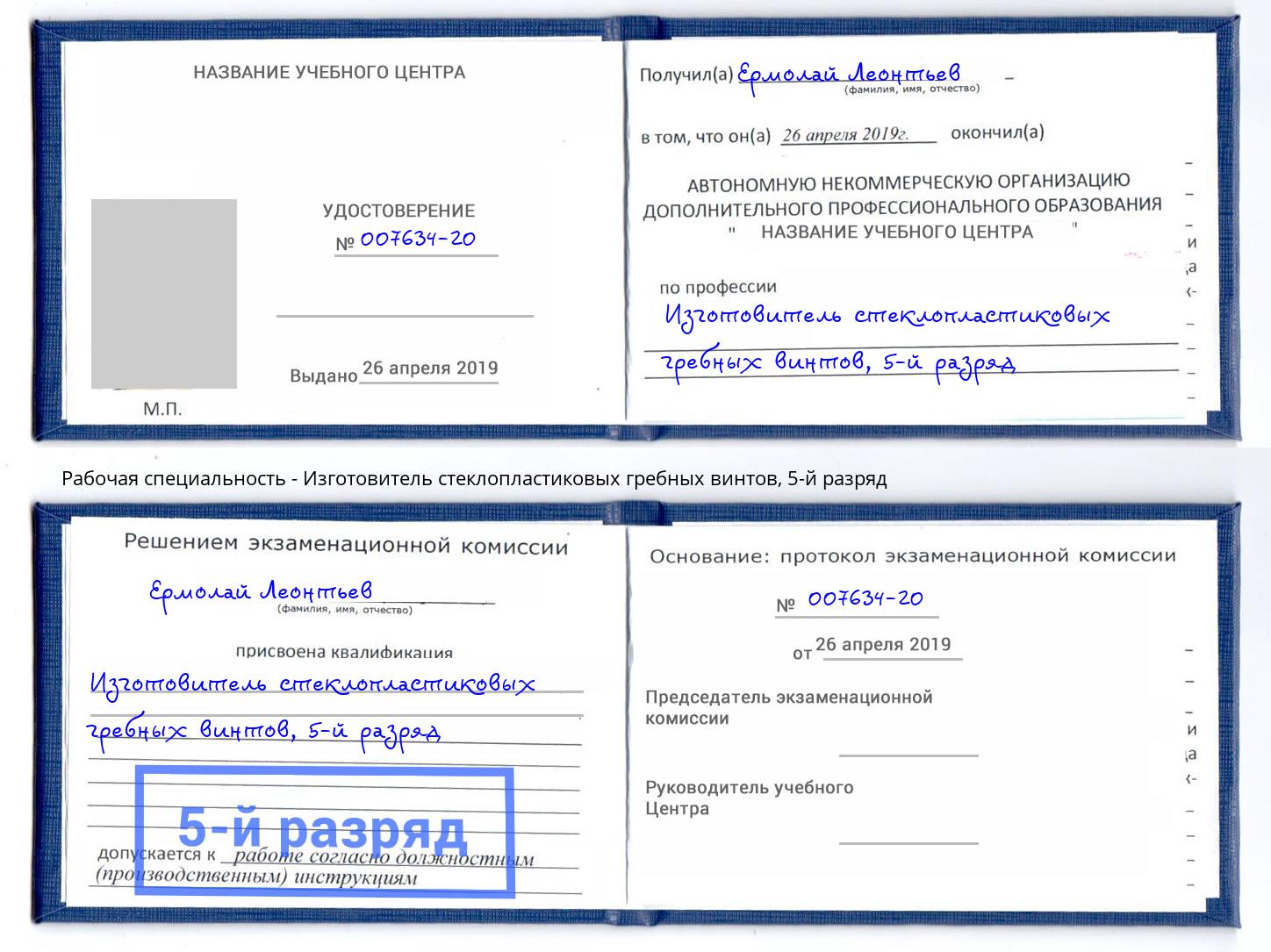 корочка 5-й разряд Изготовитель стеклопластиковых гребных винтов Екатеринбург