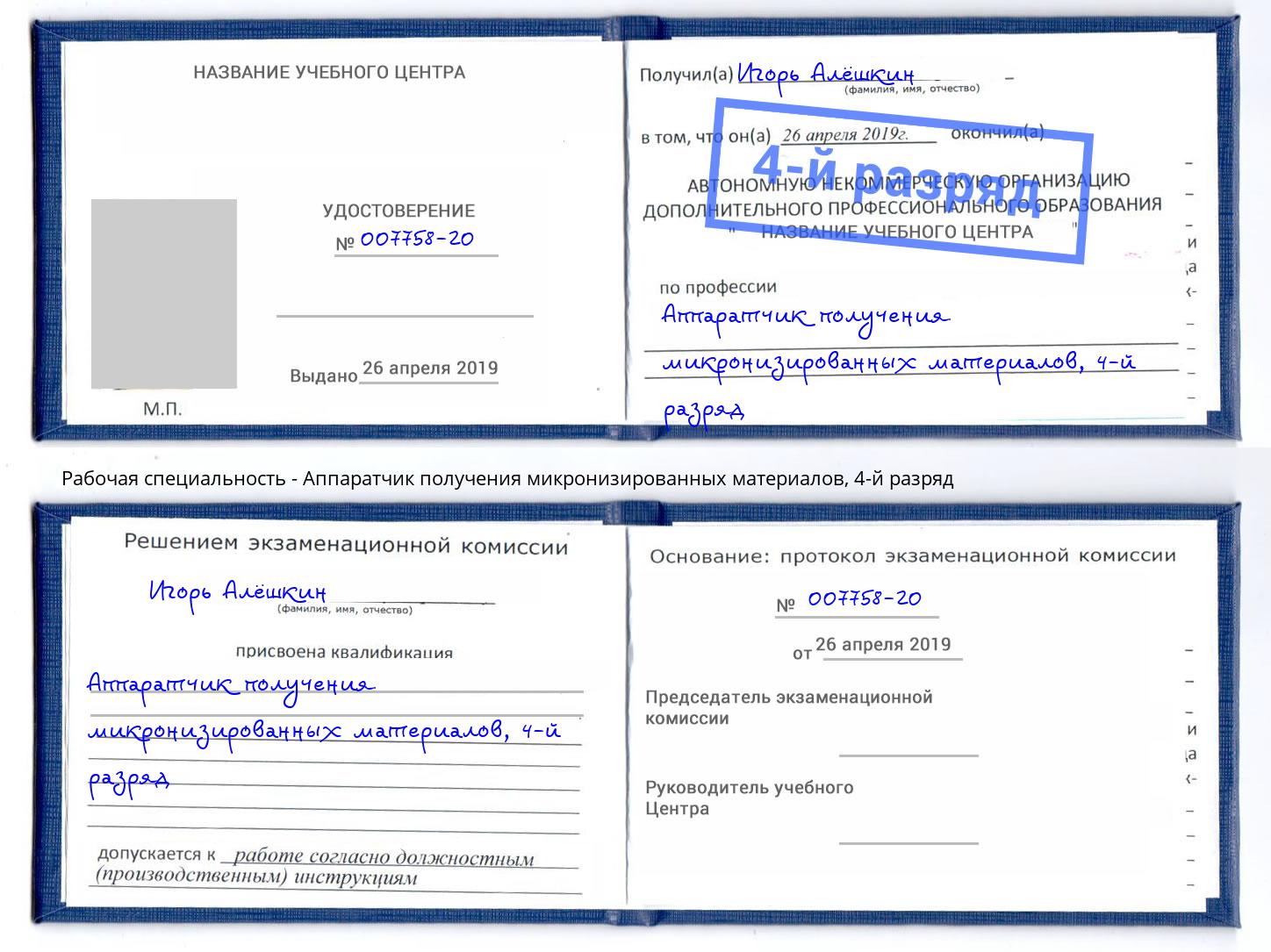 корочка 4-й разряд Аппаратчик получения микронизированных материалов Екатеринбург