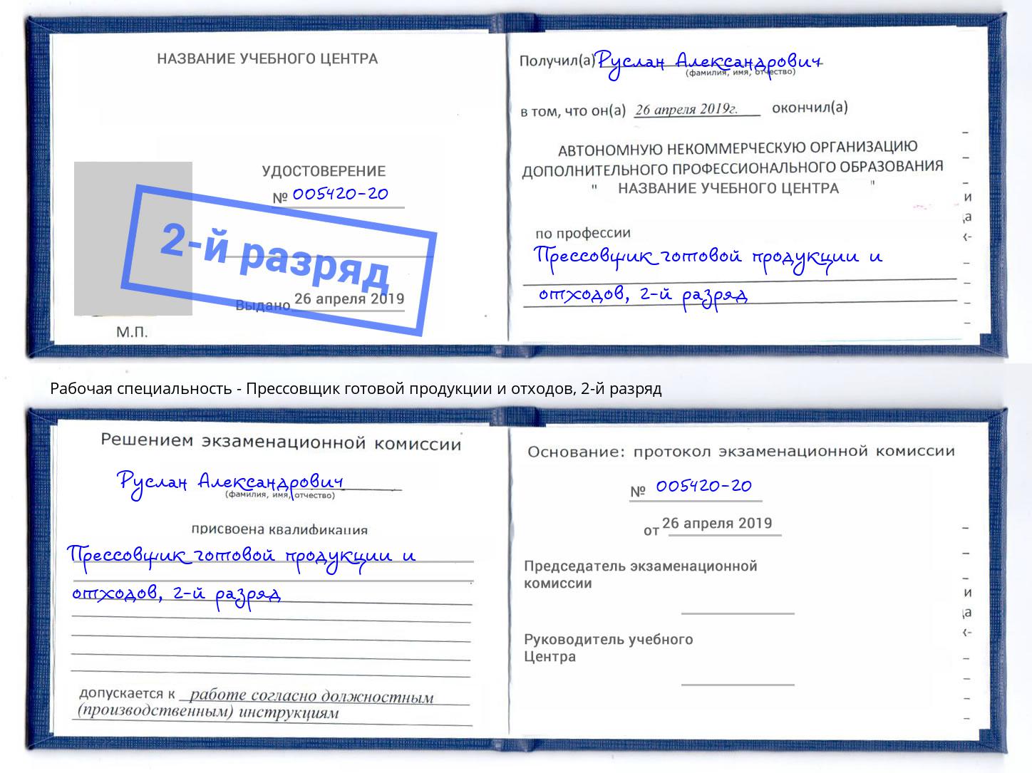 корочка 2-й разряд Прессовщик готовой продукции и отходов Екатеринбург