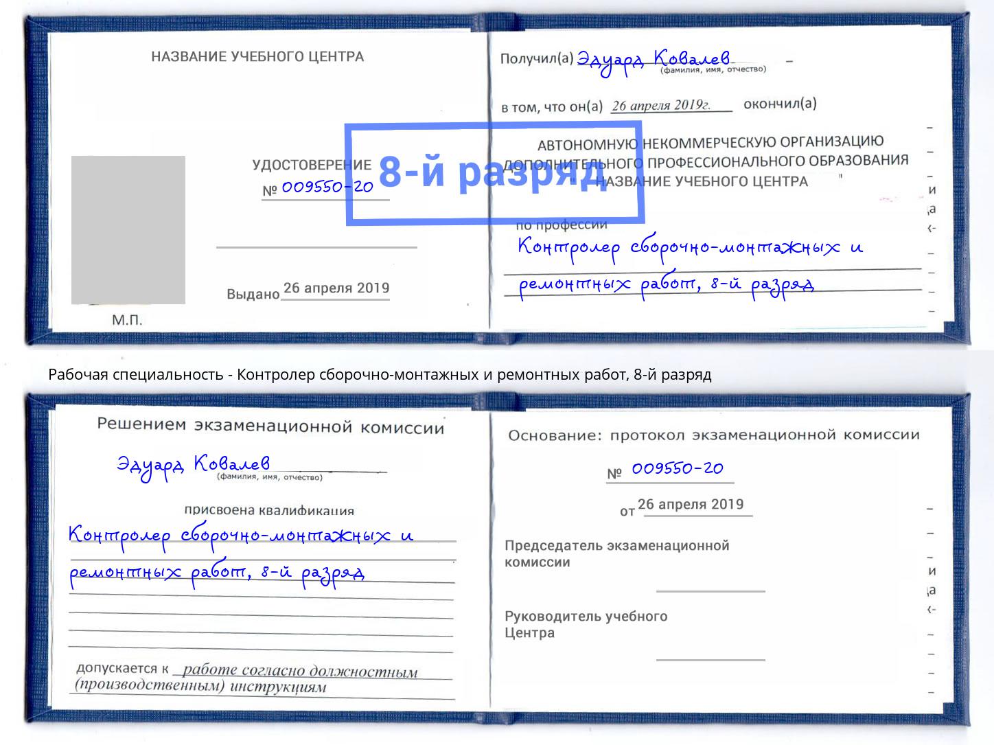 корочка 8-й разряд Контролер сборочно-монтажных и ремонтных работ Екатеринбург